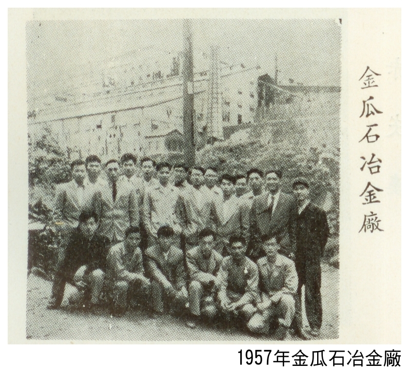1957年金瓜石冶金廠